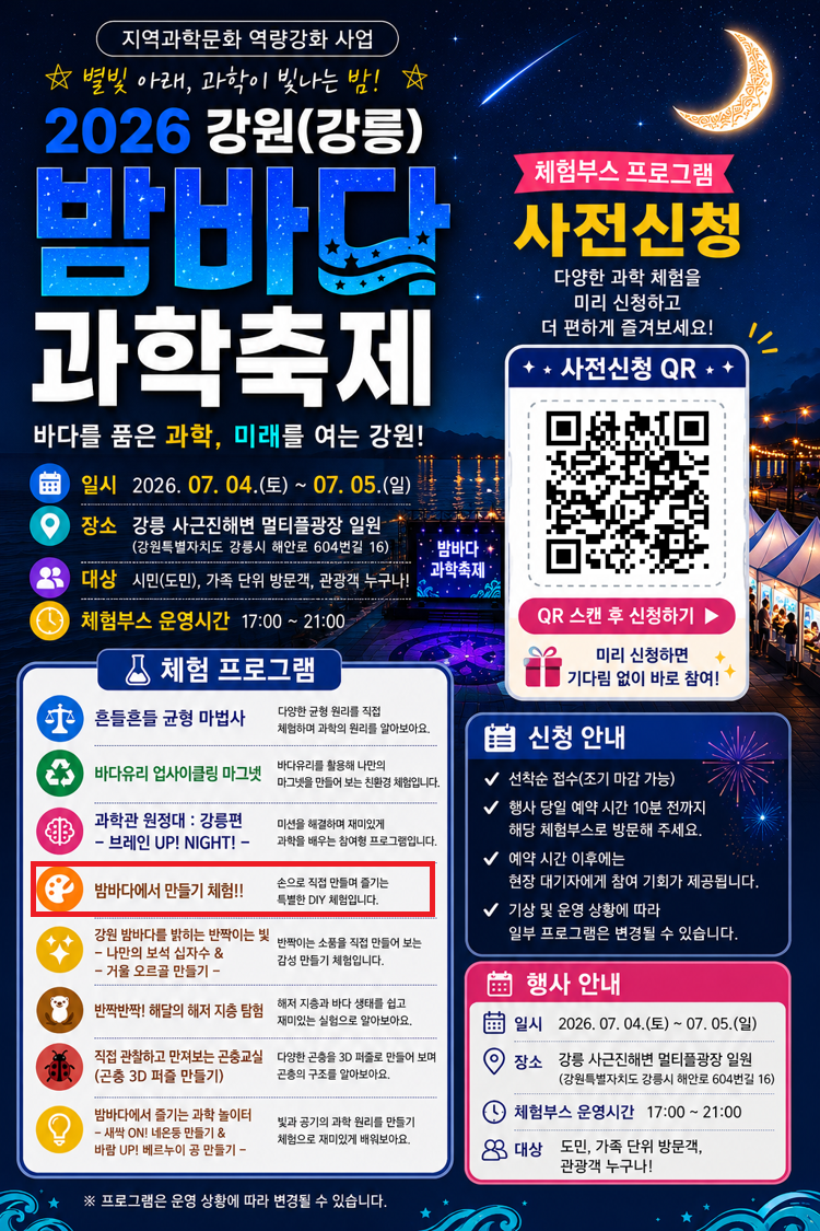 2026년 강원 밤바다  과학축제 안내 [첨부 이미지1]