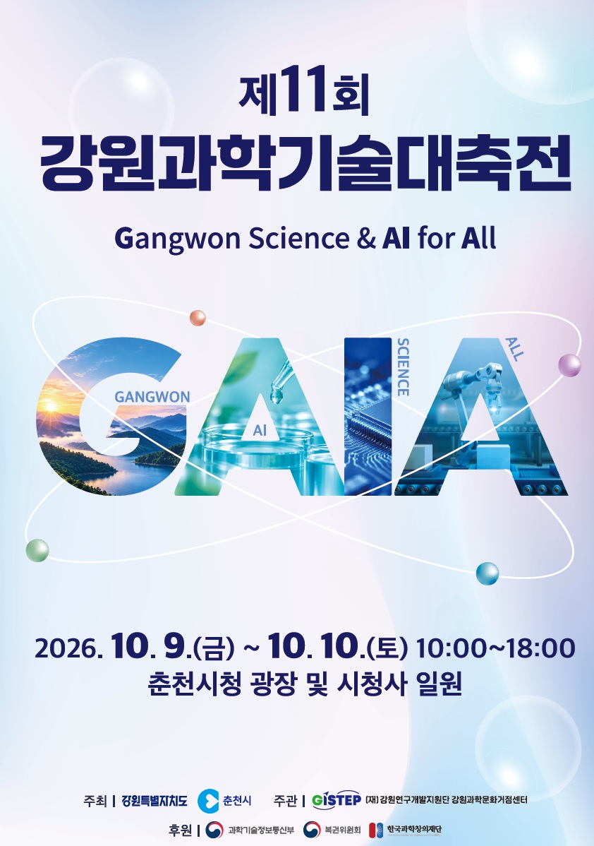 2026년 제11회 강원과학기술대축전 (춘천) 참가 안내 [첨부 이미지1]