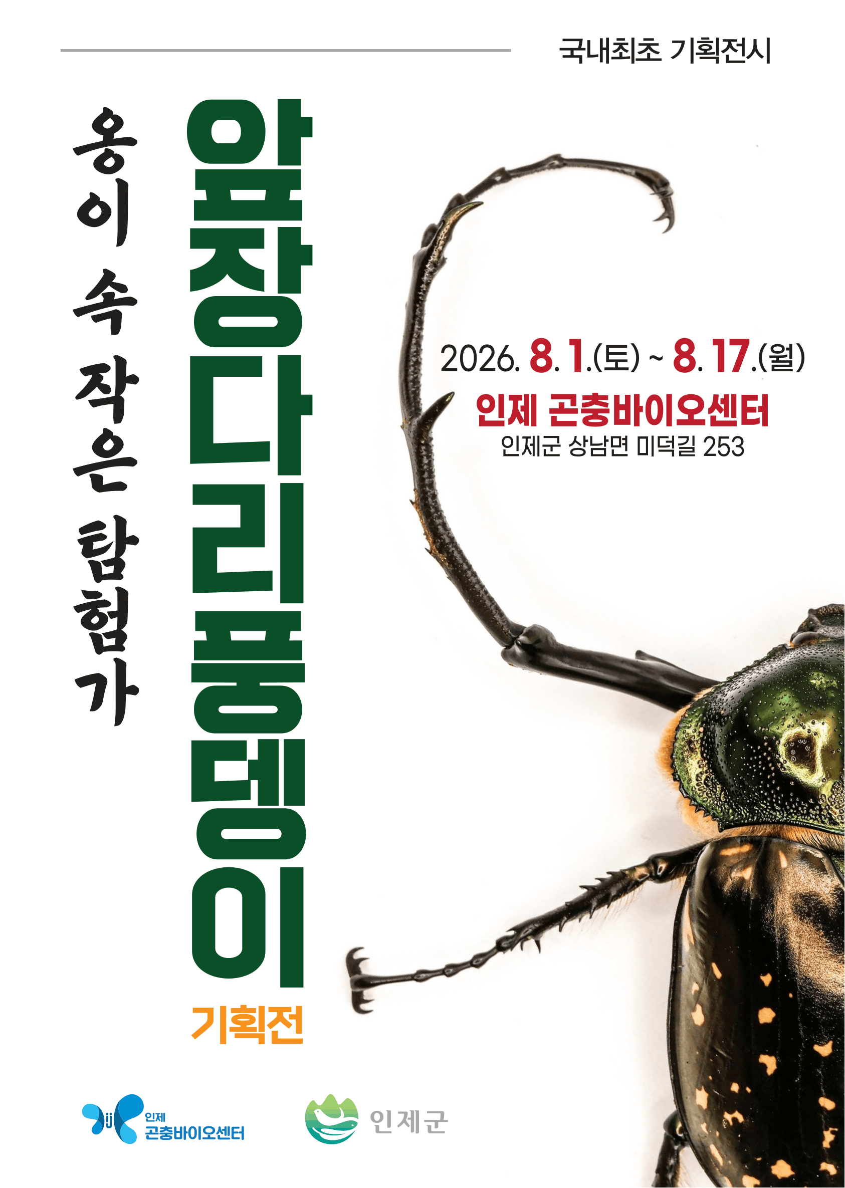 [홍보] 인제 곤충바이오센터 [첨부 이미지1]